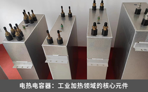 電熱電容器：工業(yè)加熱領(lǐng)域的核心元件