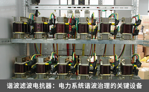諧波濾波電抗器：電力系統(tǒng)諧波治理的關(guān)鍵設(shè)備