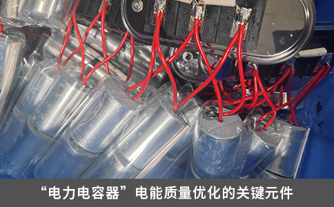 “電力電容器”電能質(zhì)量?jī)?yōu)化的關(guān)鍵元件