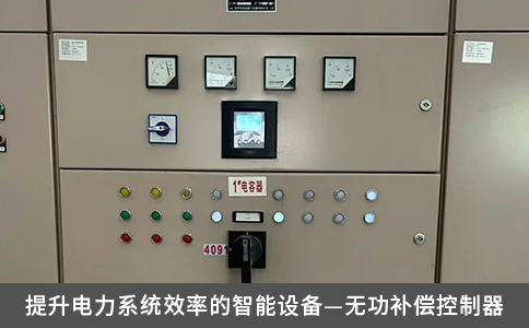 提升電力系統(tǒng)效率的智能設(shè)備—無功補(bǔ)償控制器
