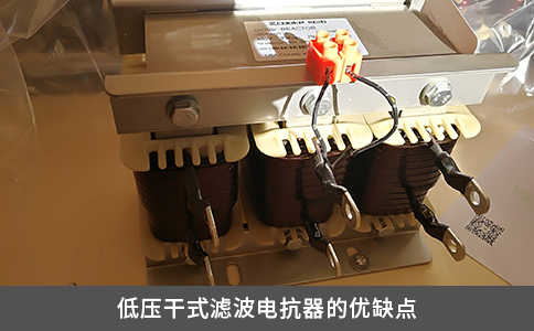 低壓干式濾波電抗器的優(yōu)缺點(diǎn)