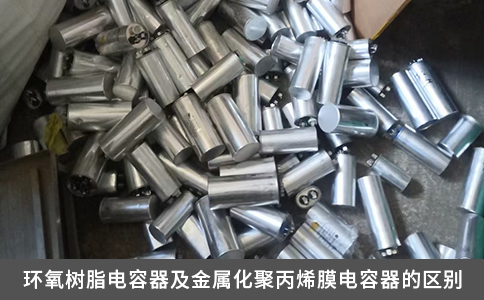 環(huán)氧樹(shù)脂電容器及金屬化聚丙烯膜電容器的區(qū)別