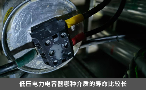 低壓電力電容器哪種介質(zhì)的壽命比較長(zhǎng)
