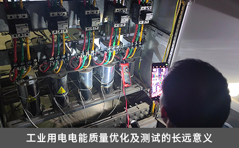 工業(yè)用電電能質(zhì)量?jī)?yōu)化及測(cè)試的長(zhǎng)遠(yuǎn)意義
