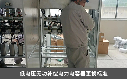 低電壓無(wú)功補(bǔ)償電力電容器更換標(biāo)準(zhǔn)