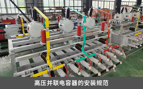 高壓并聯(lián)電容器的安裝規(guī)范
