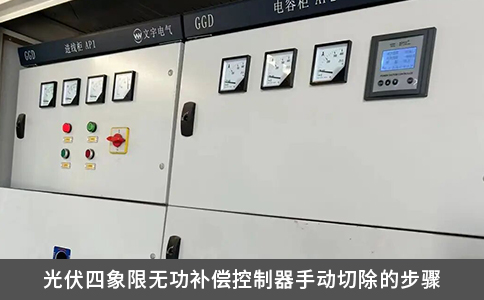 光伏四象限無(wú)功補(bǔ)償控制器手動(dòng)切除的步驟