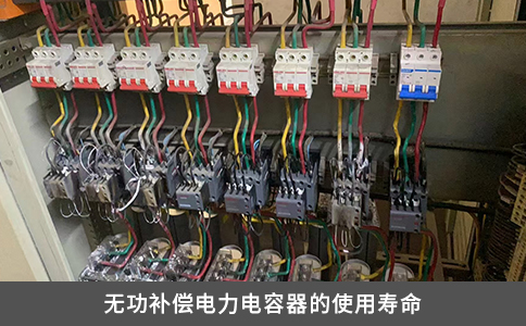 無功補(bǔ)償電力電容器的使用壽命