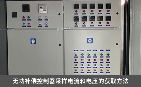 無(wú)功補(bǔ)償控制器采樣電流和電壓的獲取方法