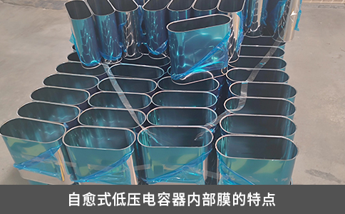 自愈式低壓電容器內(nèi)部膜的特點(diǎn)