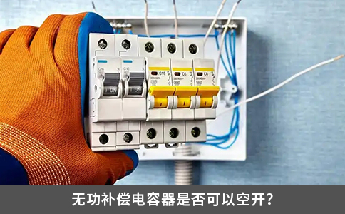 無功補(bǔ)償電容器是否可以空開？