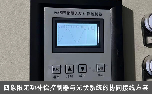 四象限無功補(bǔ)償控制器與光伏系統(tǒng)的協(xié)同接線方案