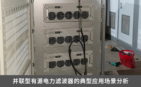 并聯(lián)型有源電力濾波器的典型應(yīng)用場景分析