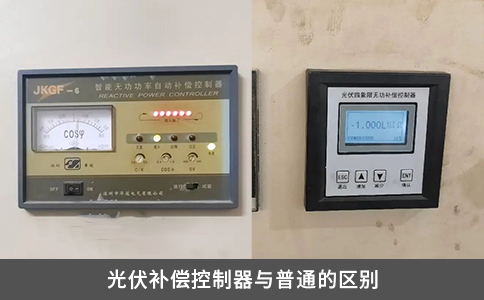 光伏補償控制器與普通的區(qū)別