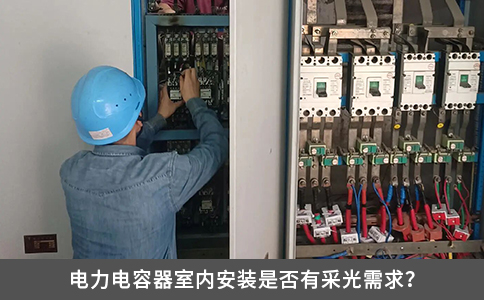 電力電容器室內(nèi)安裝是否有采光需求？