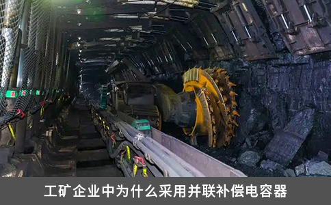 工礦企業(yè)中為什么采用并聯(lián)補(bǔ)償電容器