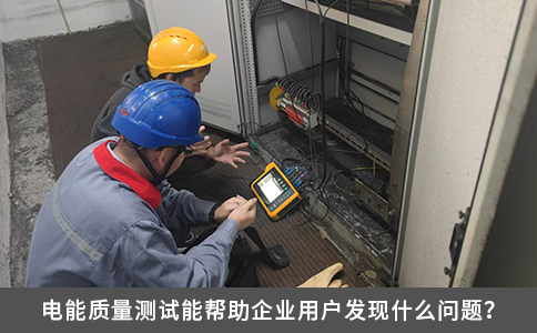 電能質(zhì)量測(cè)試能幫助企業(yè)用戶發(fā)現(xiàn)什么問題？