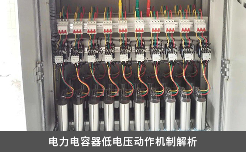 電力電容器低電壓動作機(jī)制解析