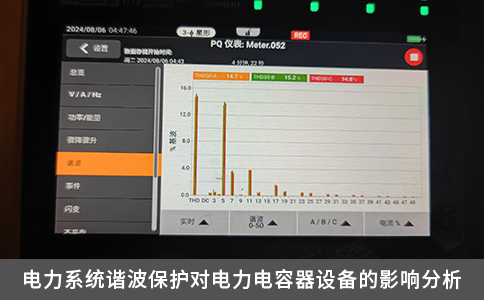 電力系統(tǒng)諧波保護(hù)對電力電容器設(shè)備的影響分析
