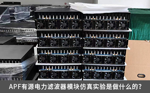 APF有源電力濾波器模塊仿真實(shí)驗(yàn)是做什么的？
