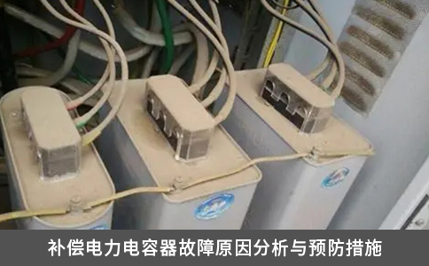 補(bǔ)償電力電容器故障原因分析與預(yù)防措施