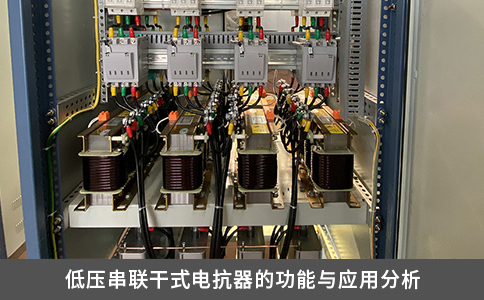 低壓串聯(lián)干式電抗器的功能與應(yīng)用分析