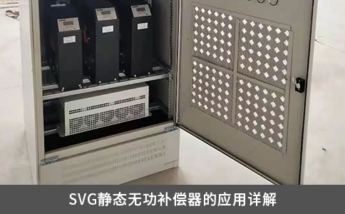 SVG靜態(tài)無(wú)功補(bǔ)償器的應(yīng)用詳解