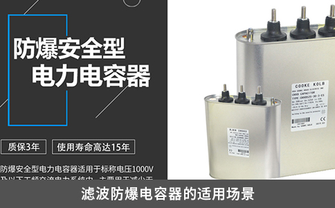 濾波防爆電容器的適用場(chǎng)景