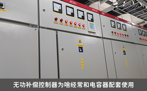 無功補償控制器為啥經(jīng)常和電容器配套使用