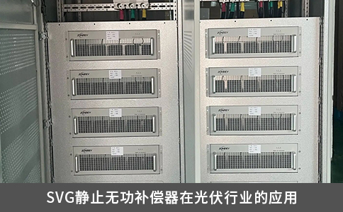 SVG靜止無功補償器在光伏行業(yè)的應(yīng)用