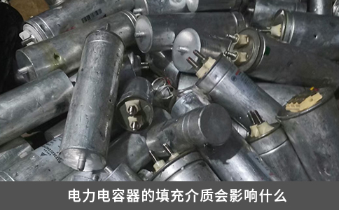電力電容器的填充介質(zhì)會影響什么