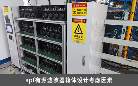 apf有源濾波器箱體設(shè)計考慮因素