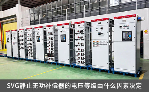 SVG靜止無功補(bǔ)償器的電壓等級(jí)由什么因素決定