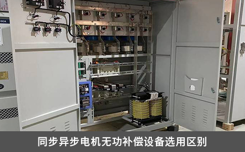 同步異步電機(jī)無功補(bǔ)償設(shè)備選用區(qū)別