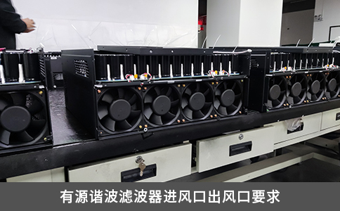 有源諧波濾波器進(jìn)風(fēng)口出風(fēng)口要求