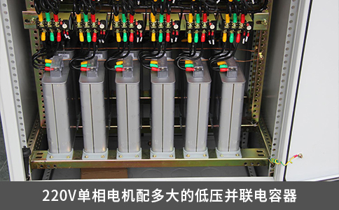 220V單相電機配多大的低壓并聯(lián)電容器