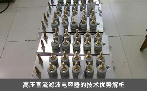 高壓直流濾波電容器的技術優(yōu)勢解析