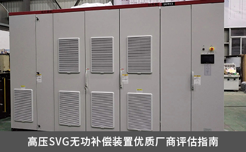 高壓SVG無功補償裝置優(yōu)質廠商評估指南