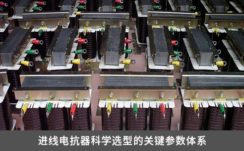 進線電抗器科學選型的關鍵參數(shù)體系