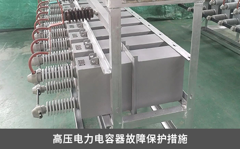 高壓電力電容器故障保護(hù)措施