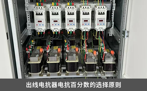 出線電抗器電抗百分?jǐn)?shù)的選擇原則