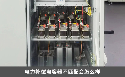 電力補(bǔ)償電容器不匹配會(huì)怎么樣
