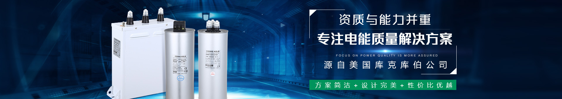 庫克庫伯資質(zhì)與能力并重，專注電能質(zhì)量更放心