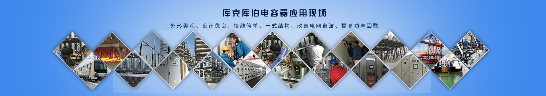庫克庫伯電能質(zhì)量解決方案平臺