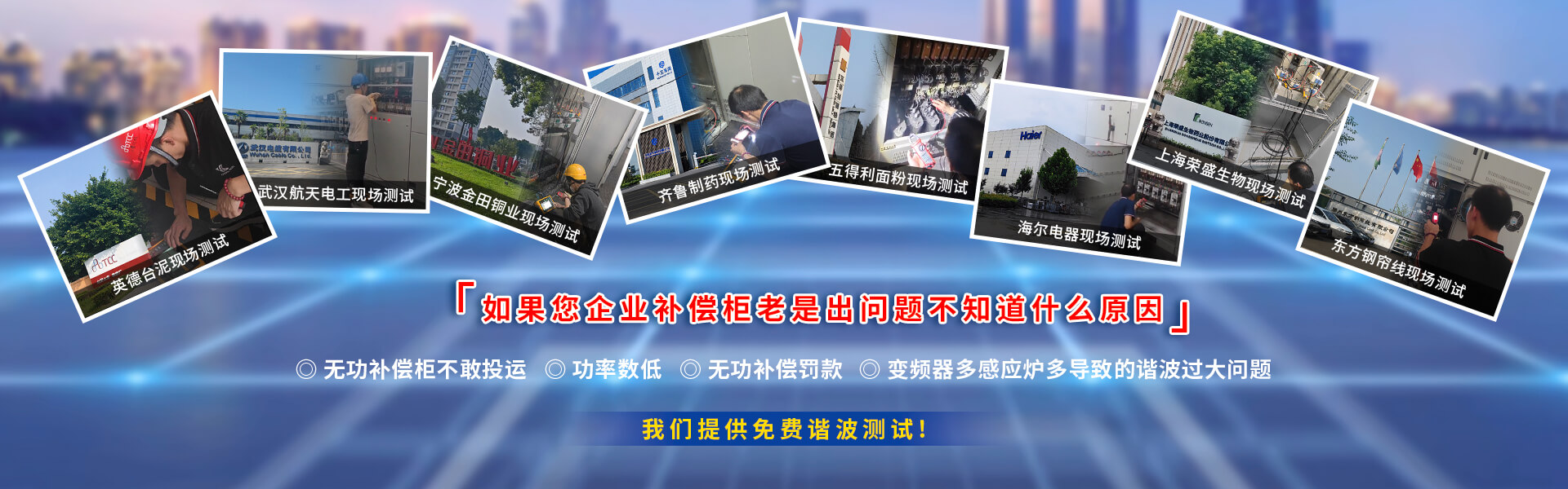 庫(kù)克庫(kù)伯電氣有30余年的電能質(zhì)量解決方案經(jīng)驗(yàn)，為很多跨國(guó)公司提供技術(shù)支持