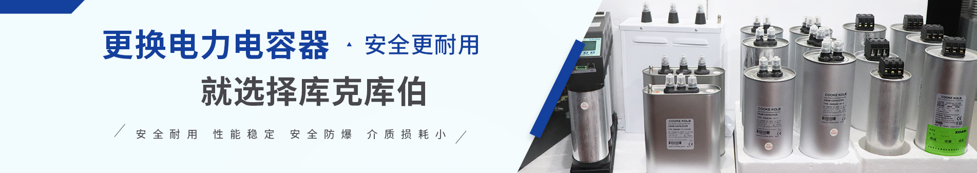 庫克庫伯專注電能質(zhì)量解決方案30余年
