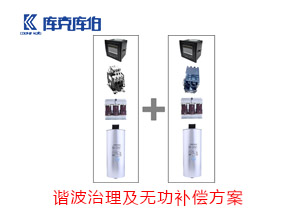 諧波治理及無功補(bǔ)償方案