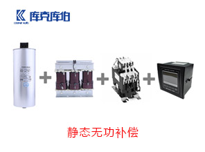 靜態(tài)無功補償方案