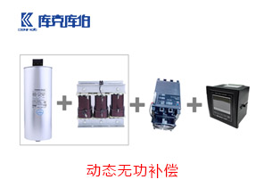 動態(tài)無功補償方案