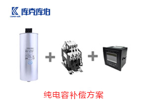 純電容補償方案